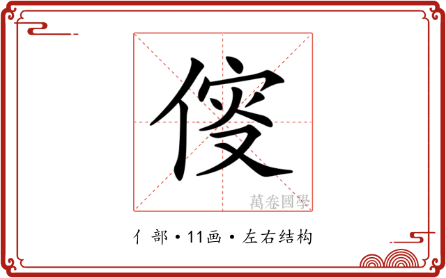 𠋢