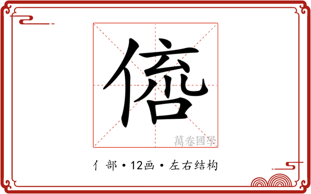 𠋭