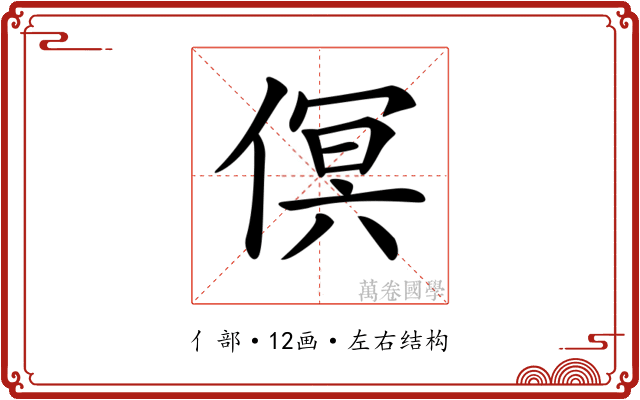 𠋶