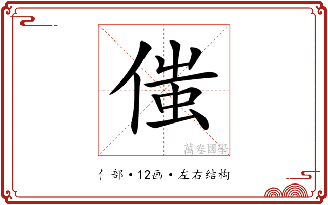 𠋷