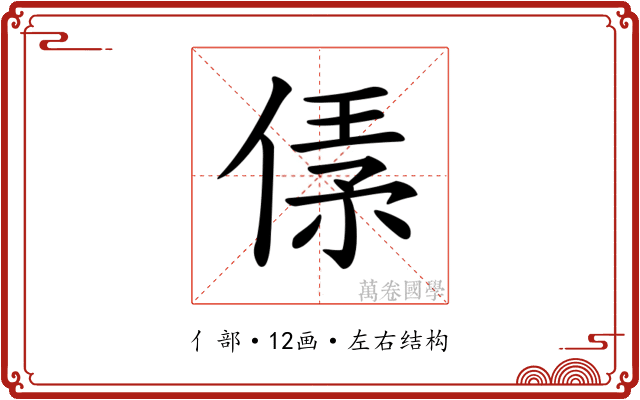 𠋾