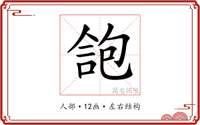 𠌑