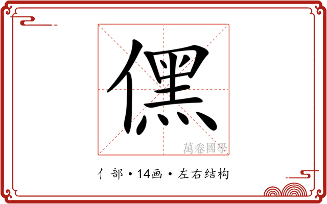 𠎁