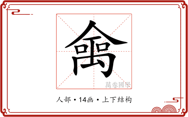𠎘