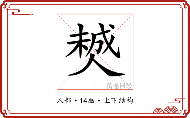 𠎶