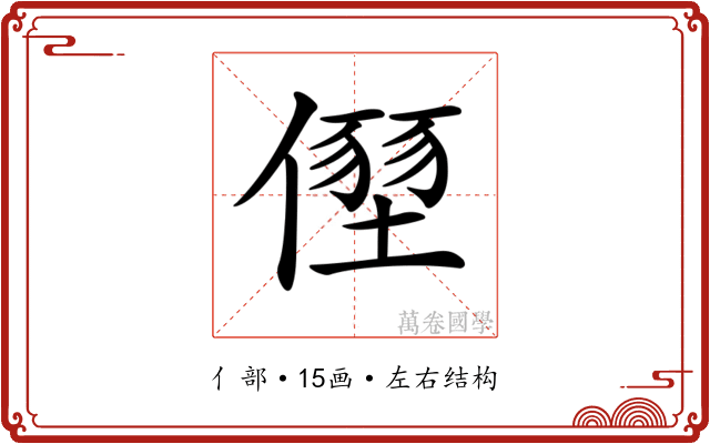 𠏂
