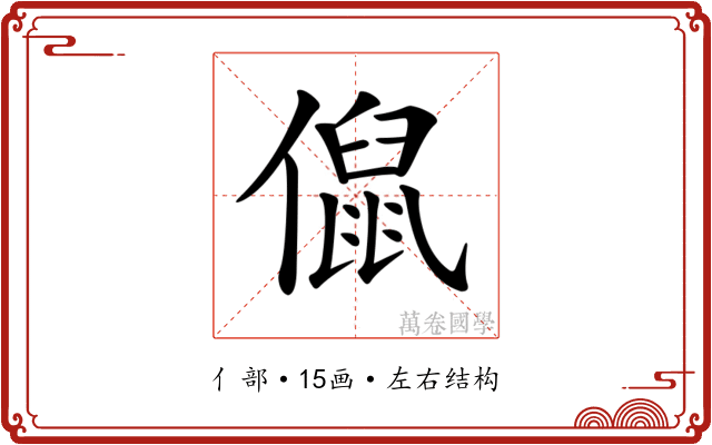 𠏙