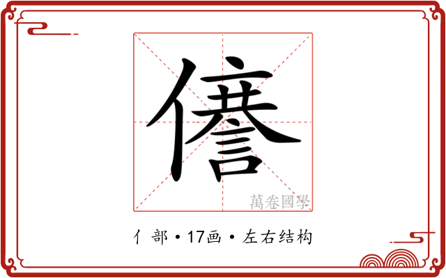 𠐜
