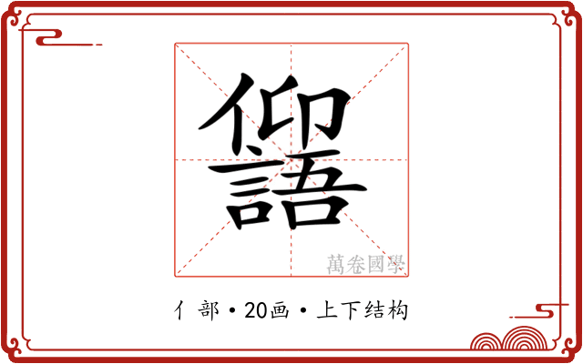 𠑕