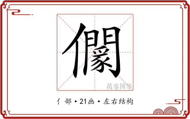 𠑡