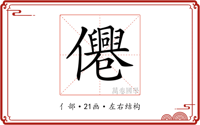 𠑣
