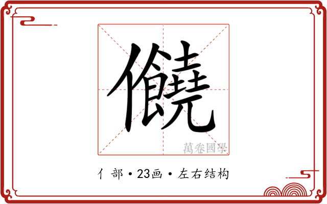 𠑬