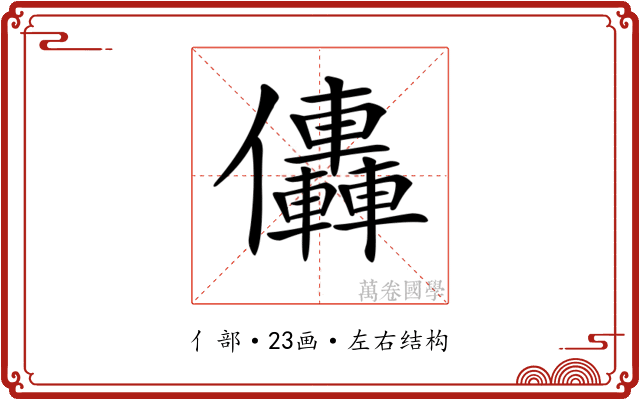 𠑭