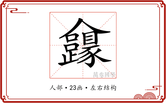 𠑮 𠑮