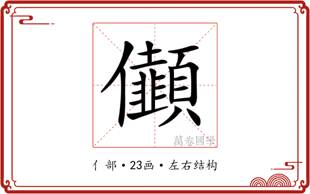 𠑯