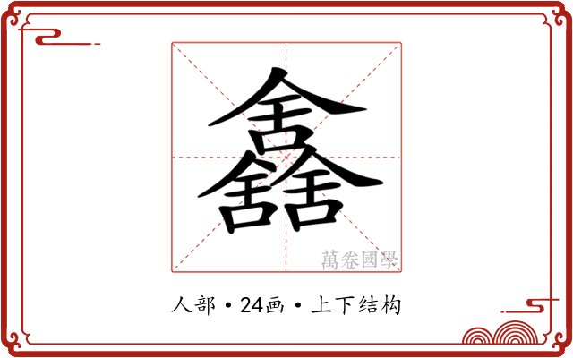 𠑰