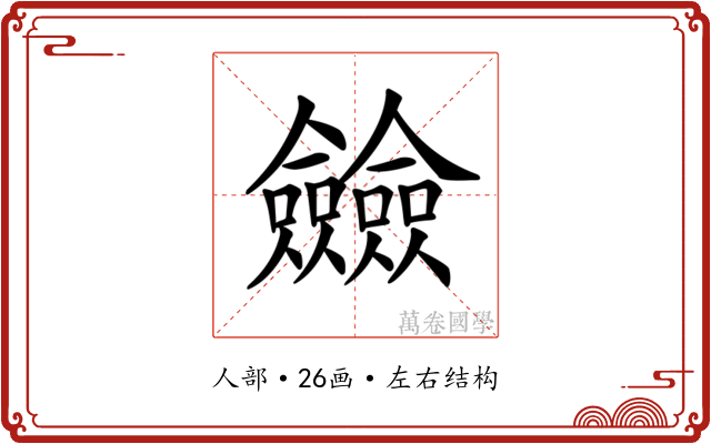 𠑲