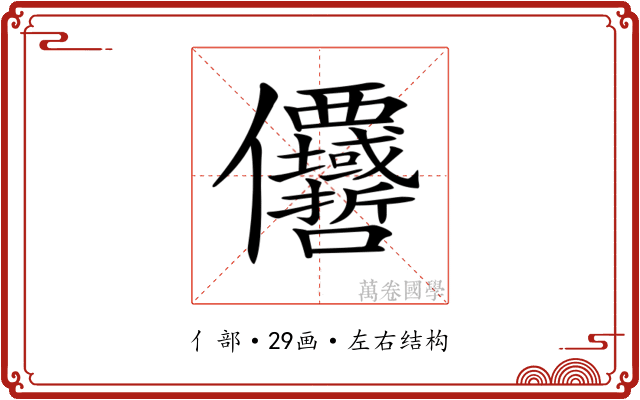𠑵