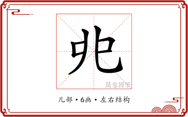 𠑹 𠑹