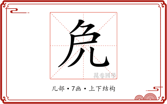 𠑾