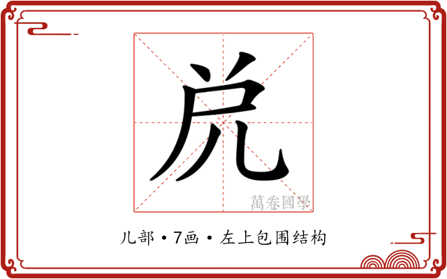 𠒁