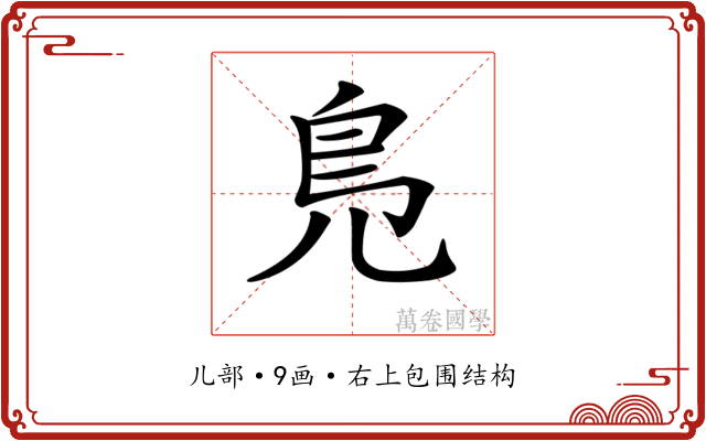 𠒎