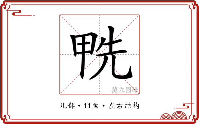 𠒛