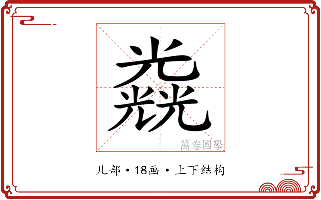 𠓉