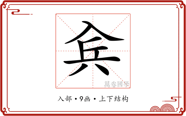 𠓫