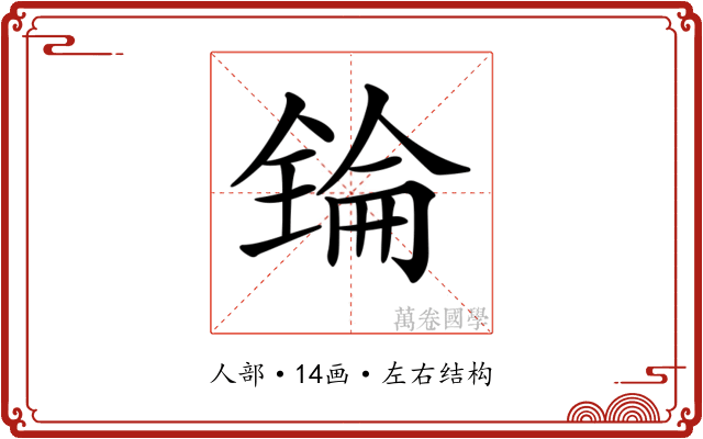 𠓻