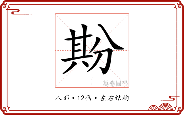 𠔡