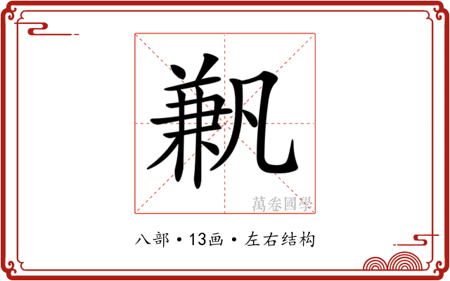 𠔮