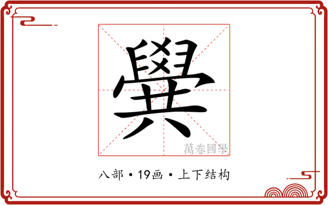 𠔹