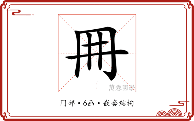 𠕋