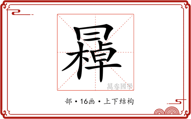 𠕭
