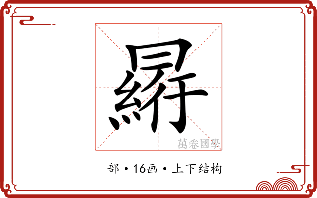 𠕮