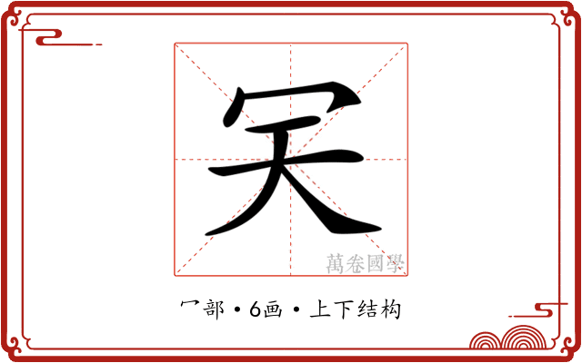 𠕹