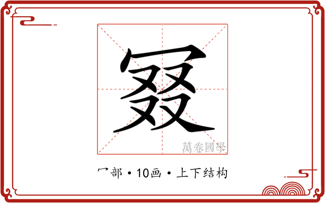 𠖎