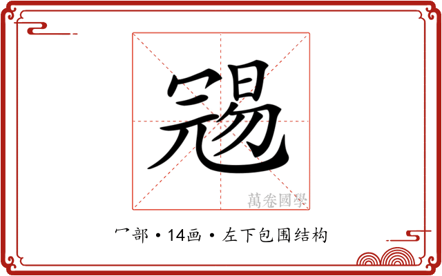 𠖞