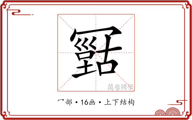 𠖠 𠖠