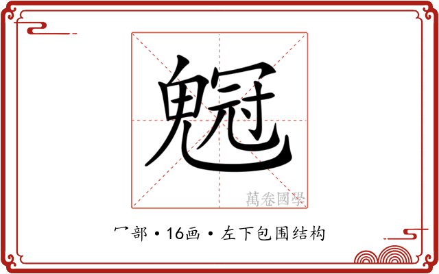 𠖡