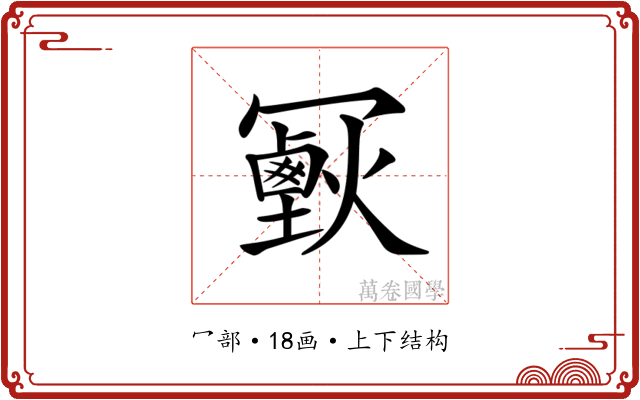 𠖣