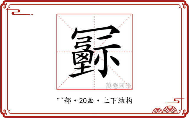 𠖦