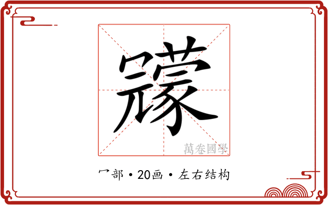 𠖨