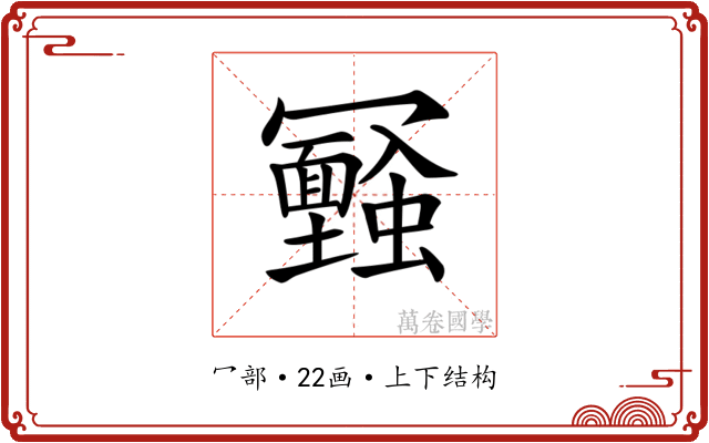 𠖪