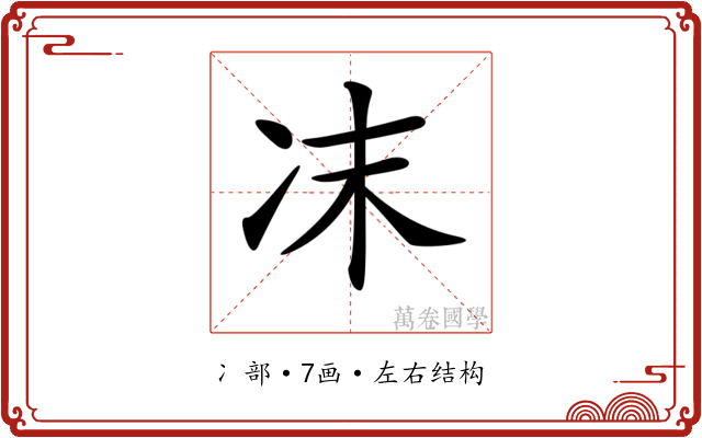 𠖾