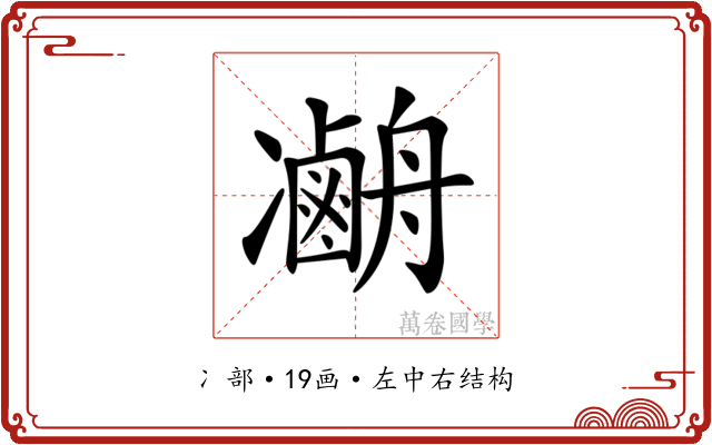 𠘢