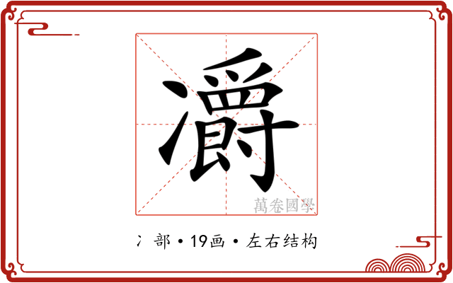 𠘣