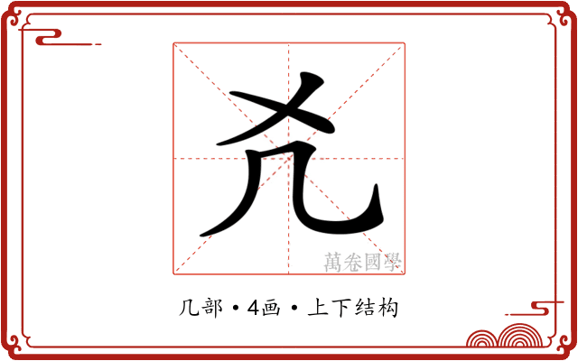𠘮
