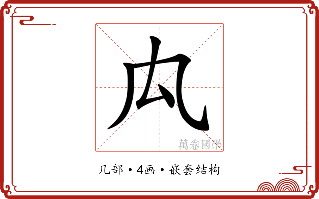𠘯